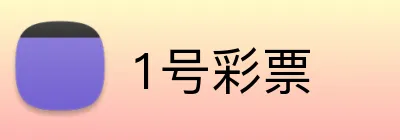 1号彩票 logo